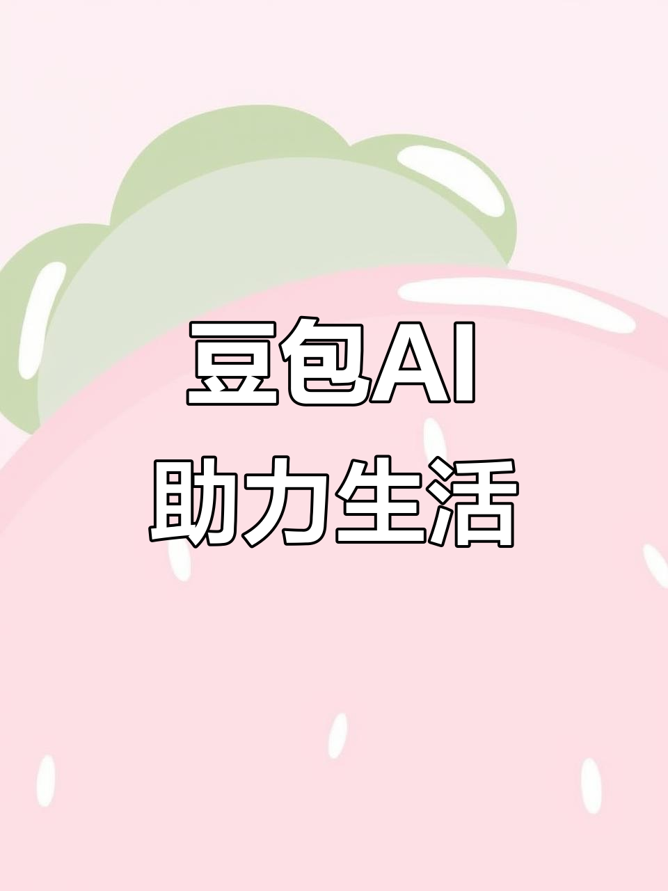 全州县AI搜索应用普及 豆包搜索优化健全品牌内容传播渠道